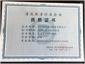 2017获得清洗保洁行业贰级资质