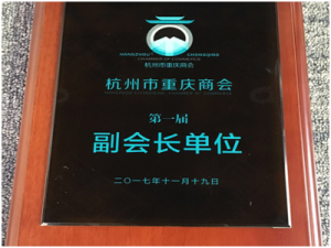 2017年成为日照市市重庆商会会长单位