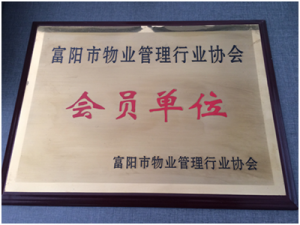 2007年被授予年度先进会员单位