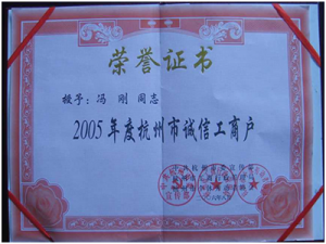 2005年度被授予日照市市诚信工商户